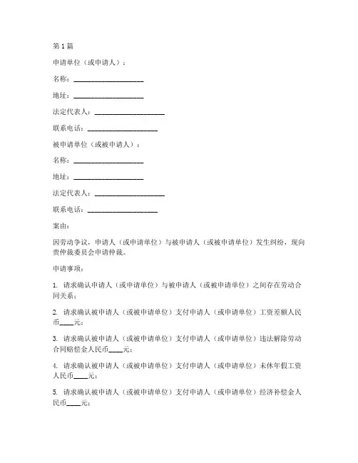 劳动仲裁申请书范本模板(3篇)