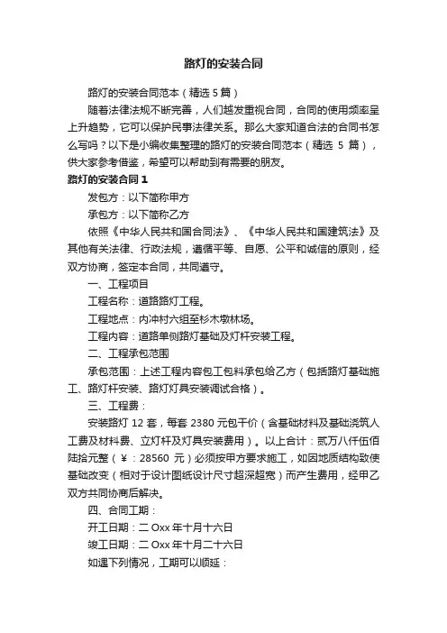 路灯的安装合同范本（精选5篇）