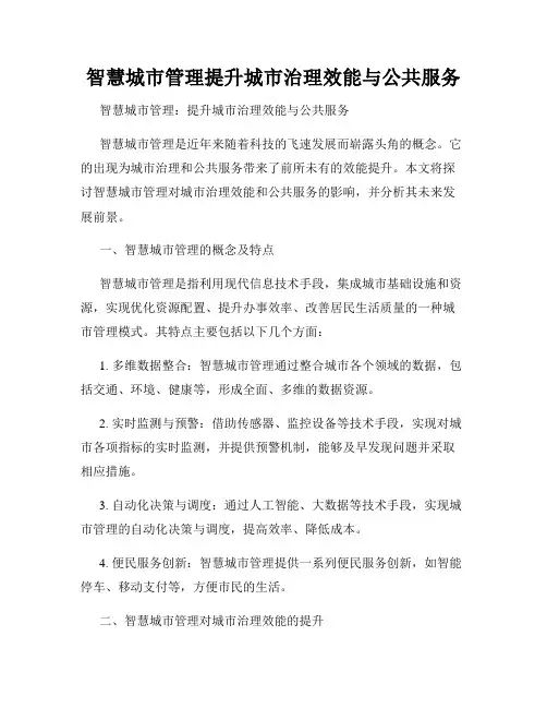 智慧城市管理提升城市治理效能与公共服务