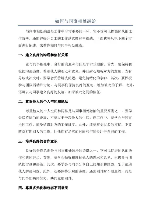 如何与同事相处融洽