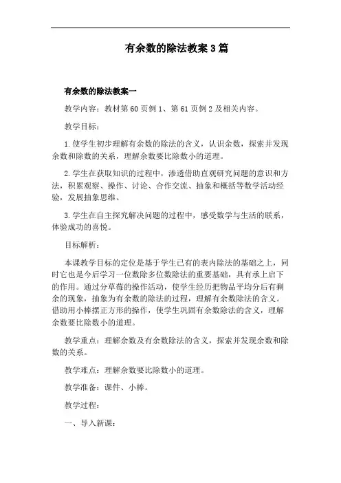有余数的除法教案3篇