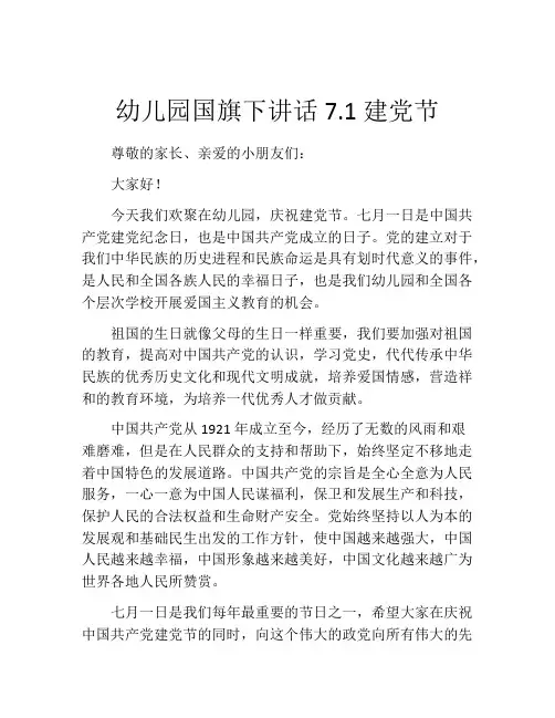 幼儿园国旗下讲话7.1建党节