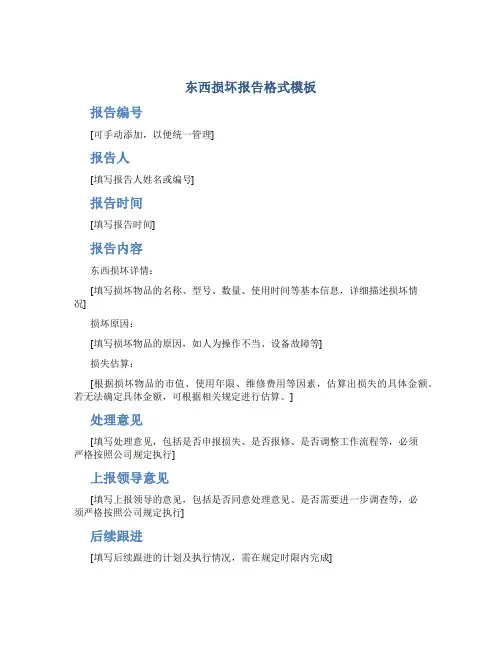 东西损坏报告格式模板