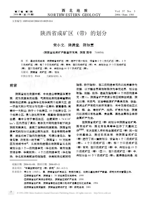 陕西省成矿区_带_的划分