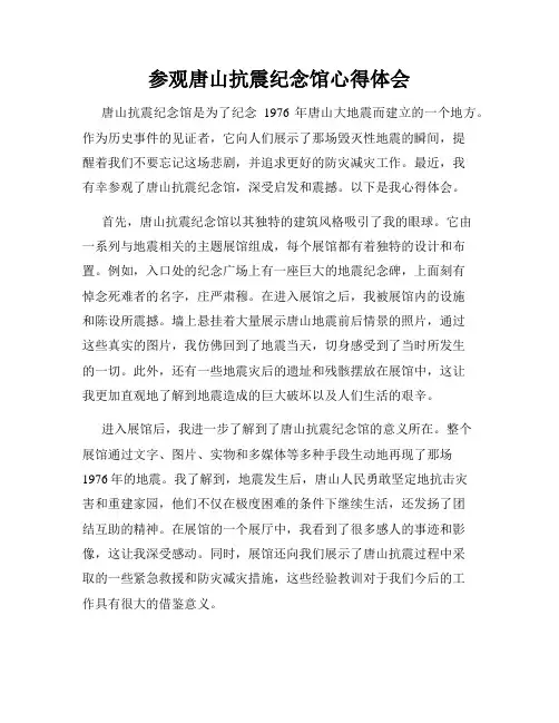参观唐山抗震纪念馆心得体会
