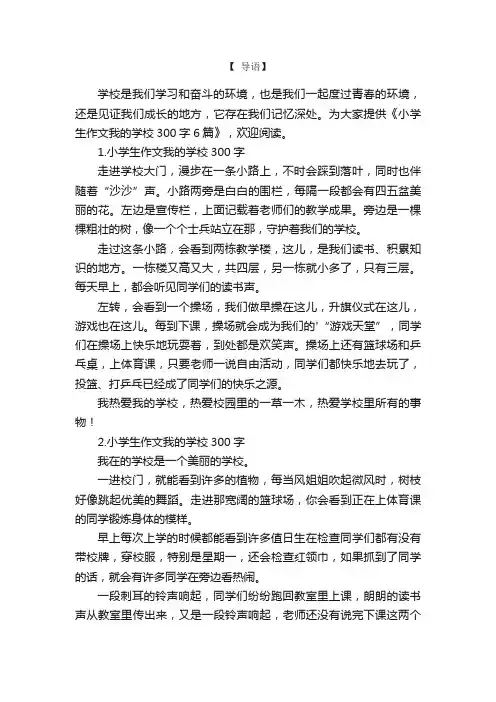 小学生作文我的学校300字6篇