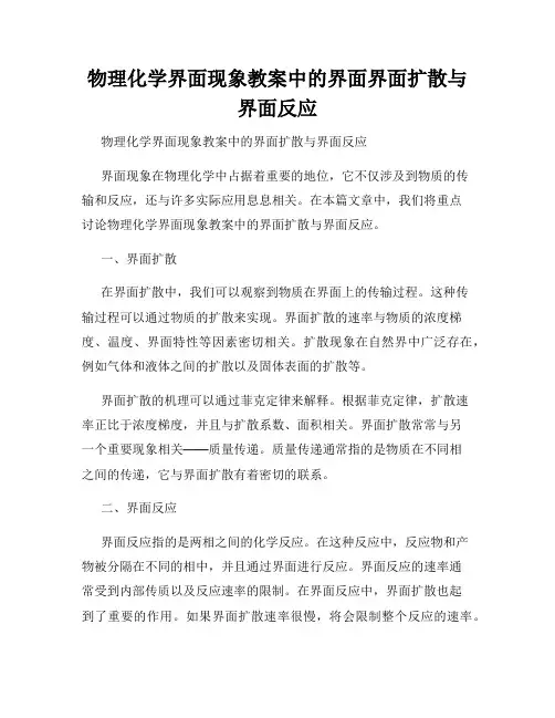 物理化学界面现象教案中的界面界面扩散与界面反应