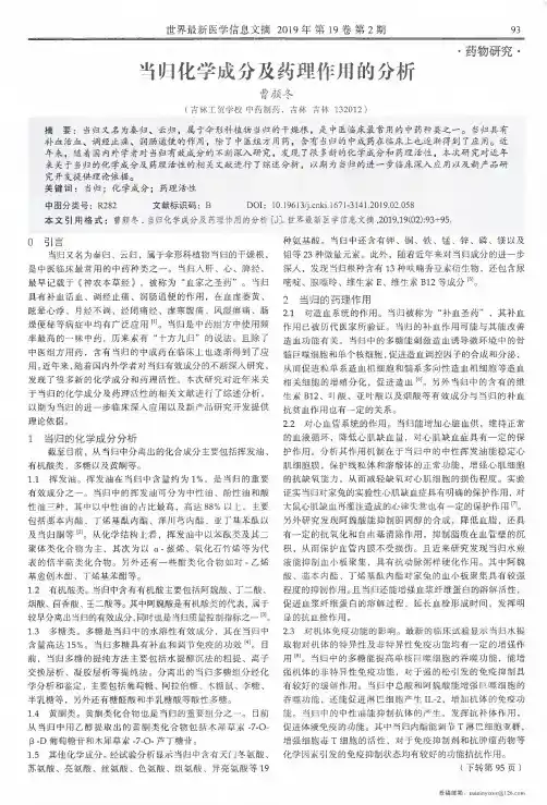 当归化学成分及药理作用的分析