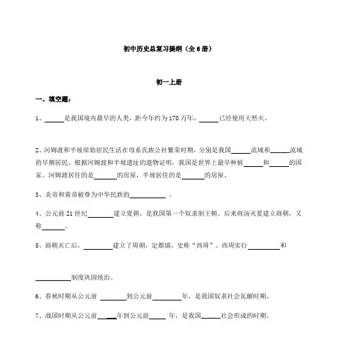 初中历史总复习提纲(全6册)