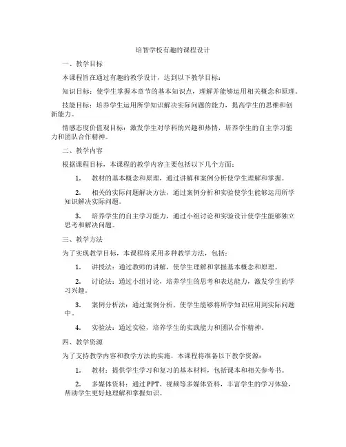 培智学校有趣的课程设计