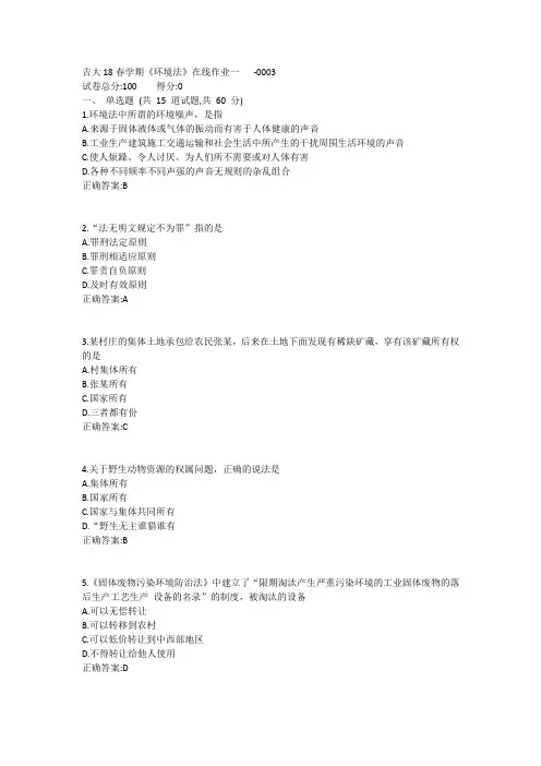 吉大19春学期《环境法》在线作业一1答案