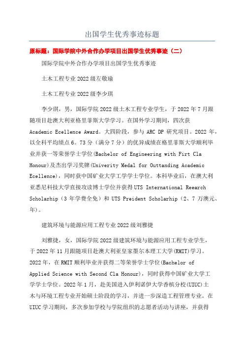 出国学生优秀事迹标题