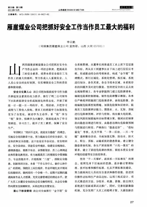 雁崖煤业公司把抓好安全工作当作员工最大的福利