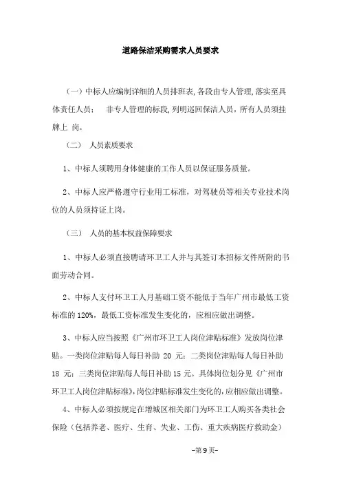 道路保洁采购需求人员要求