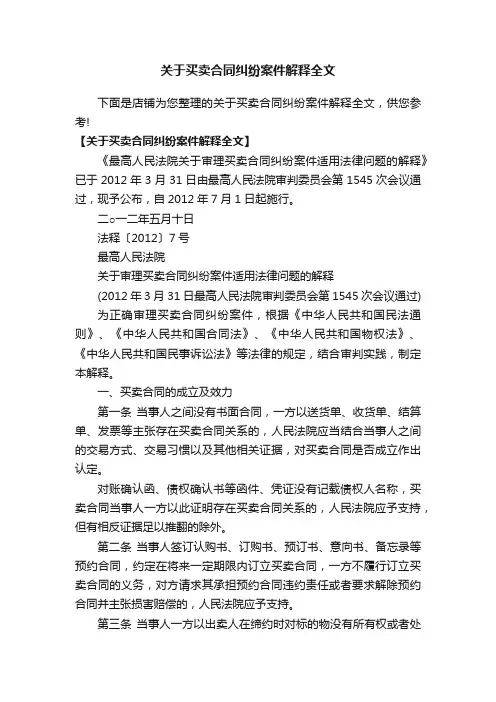 关于买卖合同纠纷案件解释全文