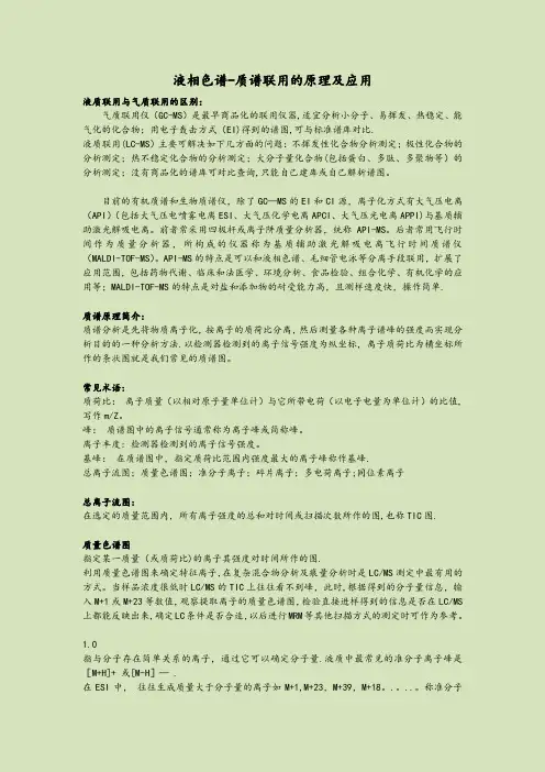 液质联用原理及应用