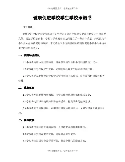 健康促进学校学生学校承诺书