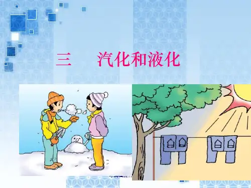 汽化和液化PPT课件
