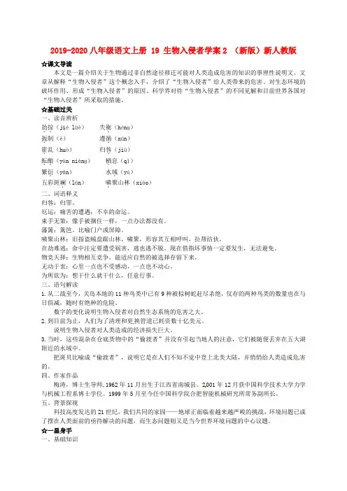 2019-2020八年级语文上册 19 生物入侵者学案2 (新版)新人教版.doc