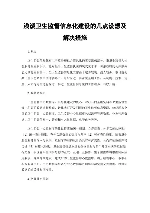 浅谈卫生监督信息化建设的几点设想及解决措施
