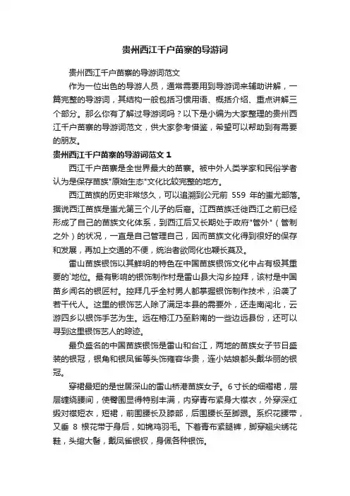 贵州西江千户苗寨的导游词范文