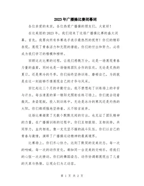 2023年广播操比赛闭幕词