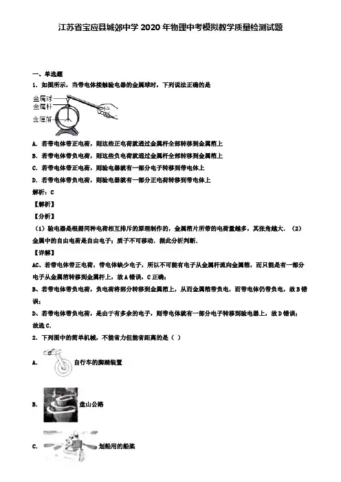 江苏省宝应县城郊中学2020年物理中考模拟教学质量检测试题(含答案有解析)