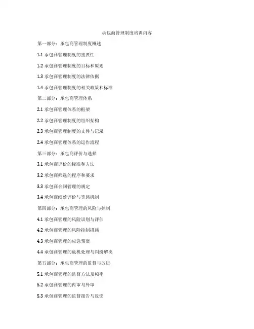 承包商管理制度培训内容