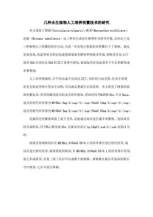 几种水生植物人工培养快繁技术的研究
