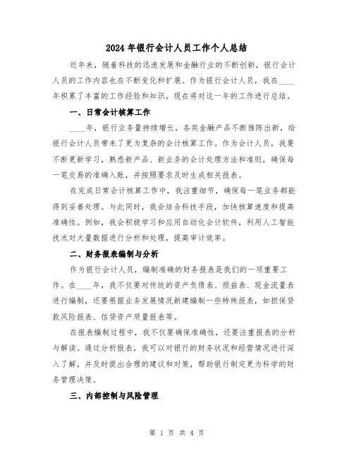 2024年银行会计人员工作个人总结(2篇)