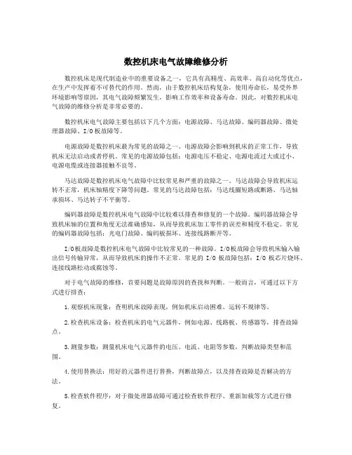 数控机床电气故障维修分析