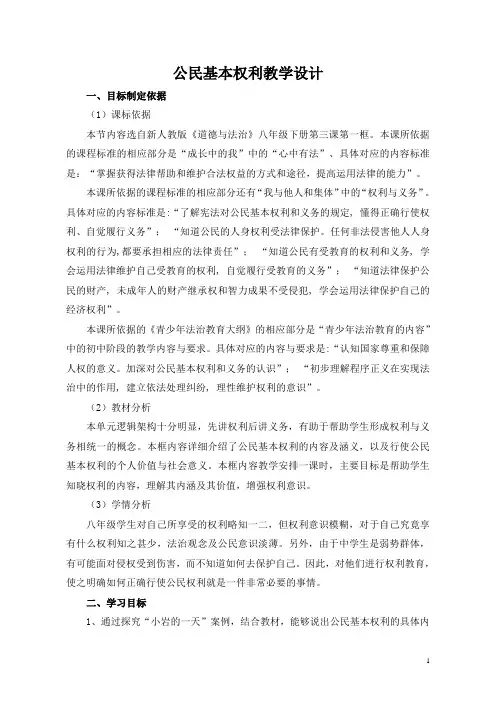 《公民基本权利》教学设计