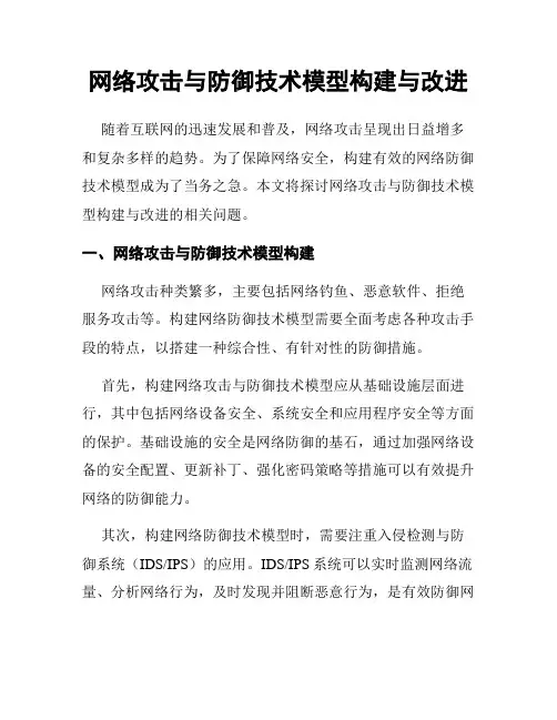 网络攻击与防御技术模型构建与改进