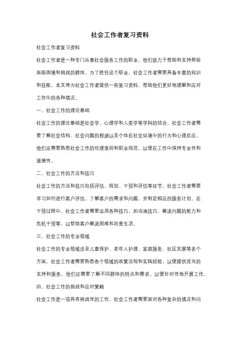 社会工作者复习资料