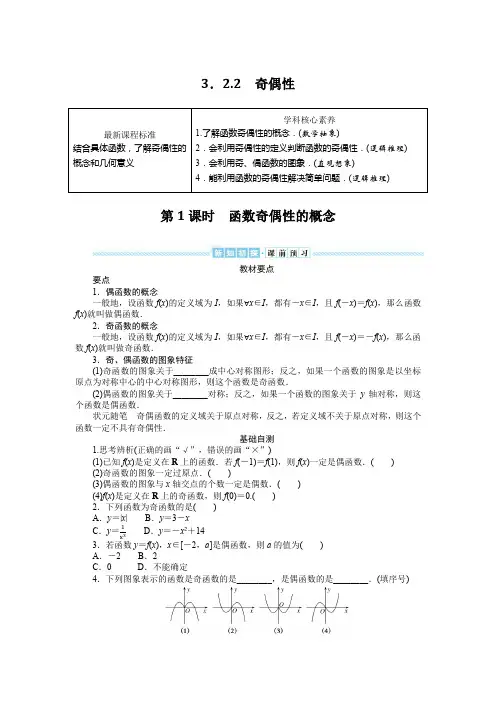 最新人教A版高中数学必修一第三章函数的概念与性质 第2节函数的基本性质 第3课时函数奇偶性的概念