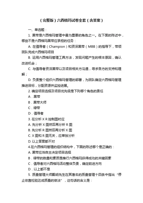 （完整版）六西格玛试卷全套（含答案）