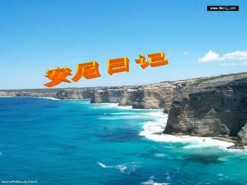 高中语文 第二专题《安妮日记》课件 苏教版必修2