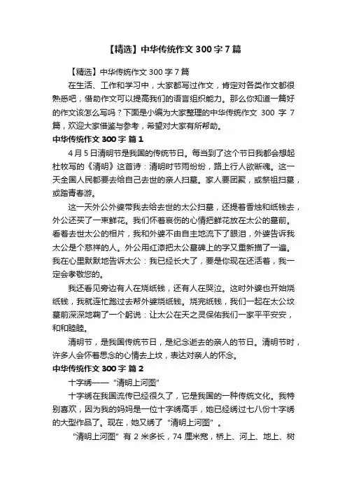 【精选】中华传统作文300字7篇