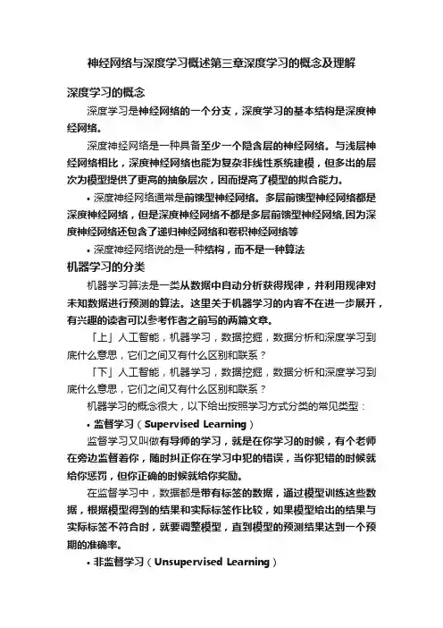 神经网络与深度学习概述第三章深度学习的概念及理解