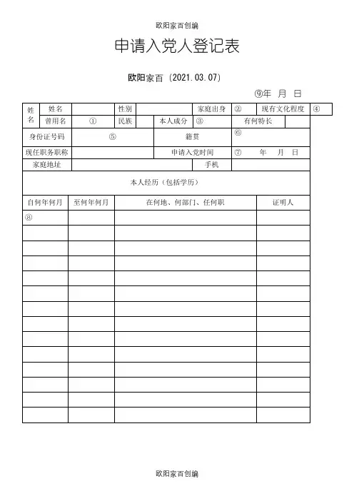 申请入党人登记表之欧阳家百创编