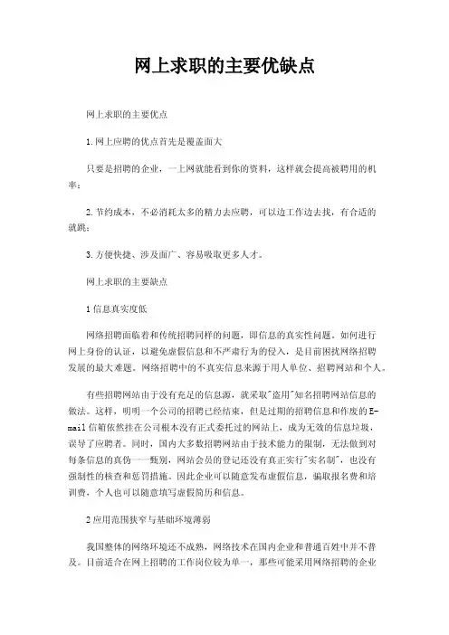 网上求职的主要优缺点