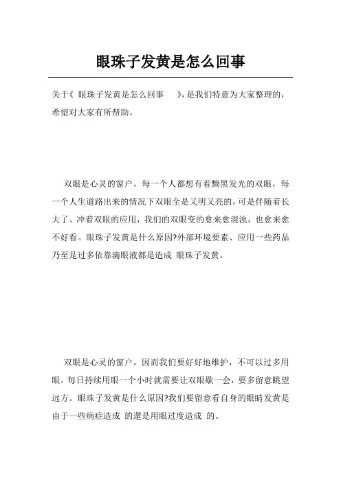 眼珠子发黄是怎么回事