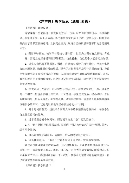 《声声慢》教学反思(通用15篇)