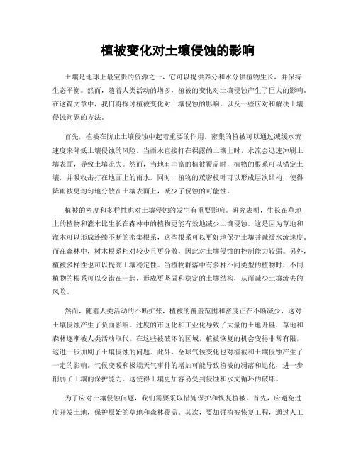 植被变化对土壤侵蚀的影响