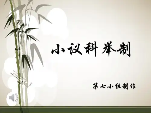 第科举制科目PPT