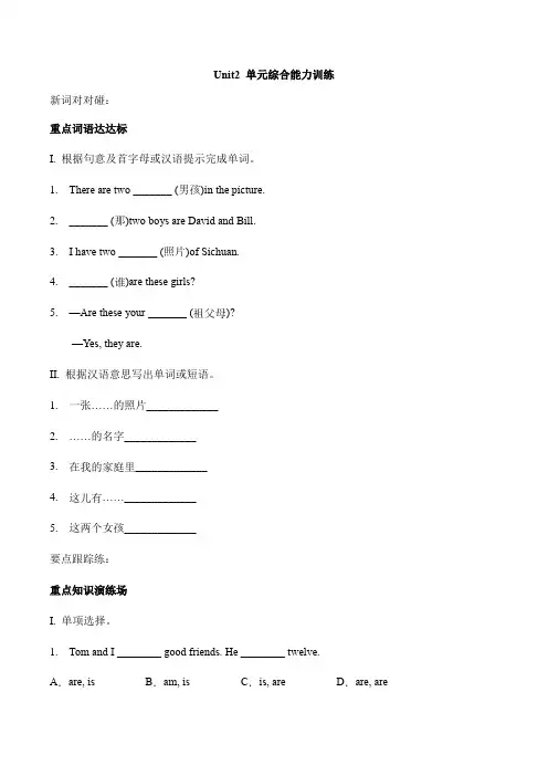 Unit 2 This is my sister.单元综合能力训练 人教版英语七年级上册(有答案)