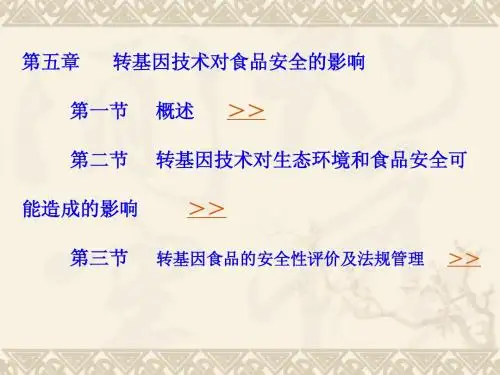 第五章 转基因技术对食品安全的影响