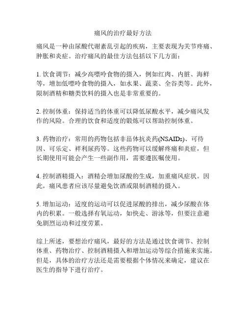 痛风的治疗最好方法