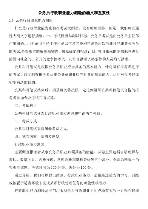 公务员行政职业能力测验的涵义和重要性