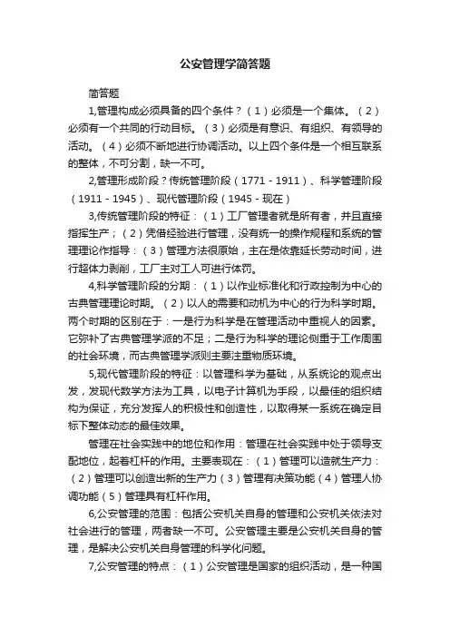 公安管理学简答题